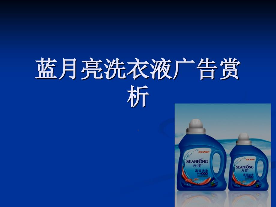 蓝月亮洗衣液广告赏析.ppt_第1页