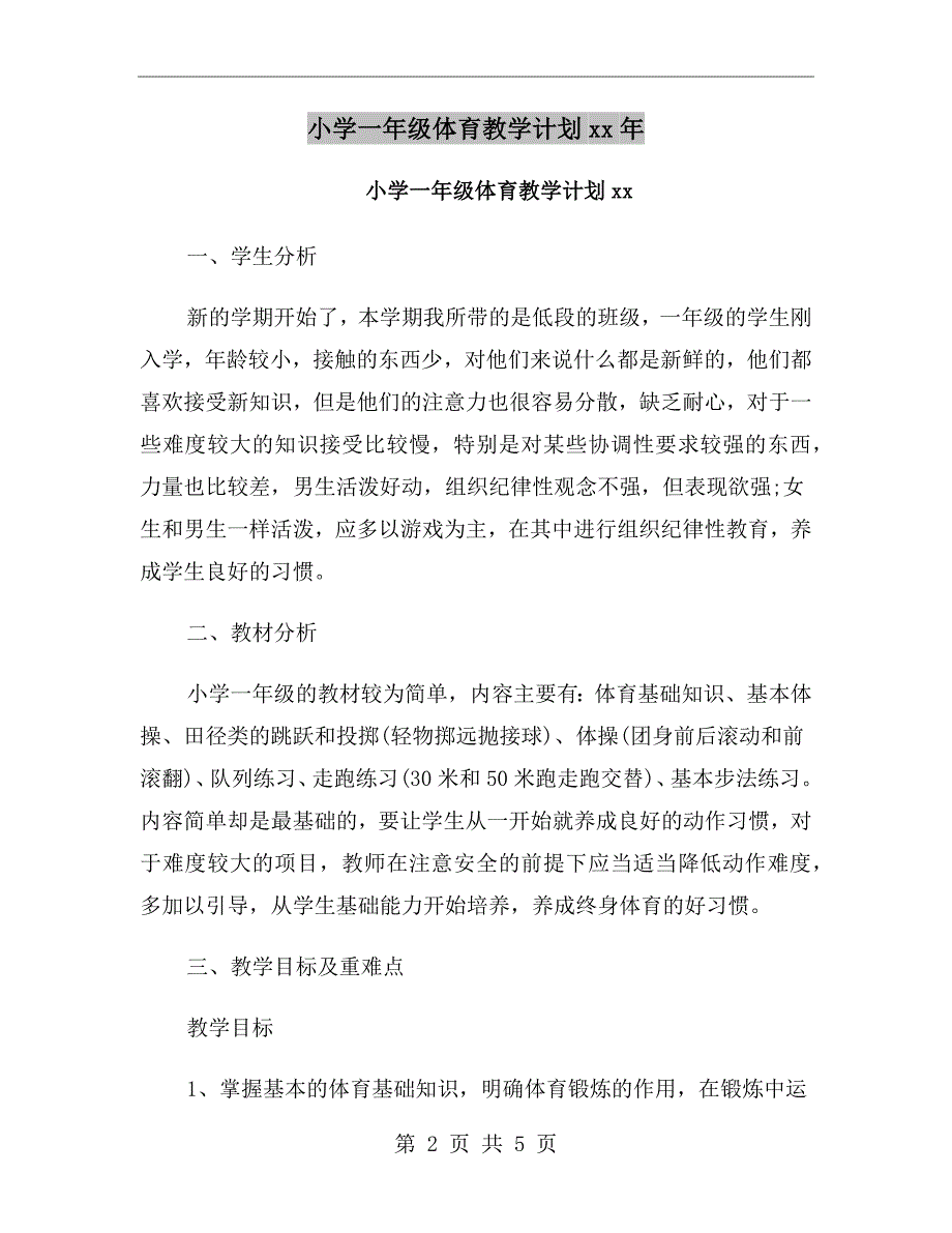 小学一年级体育教学计划xx年_第2页