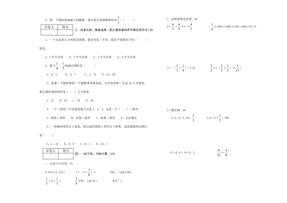 小学数学毕业模拟试题 (一)_第2页