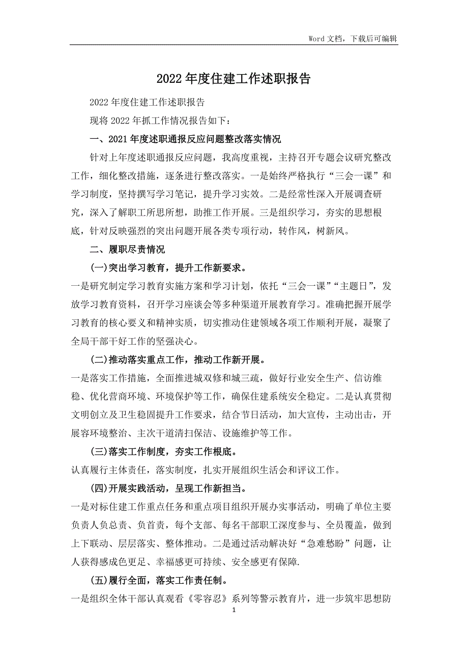 2022年度住建工作述职报告_第1页