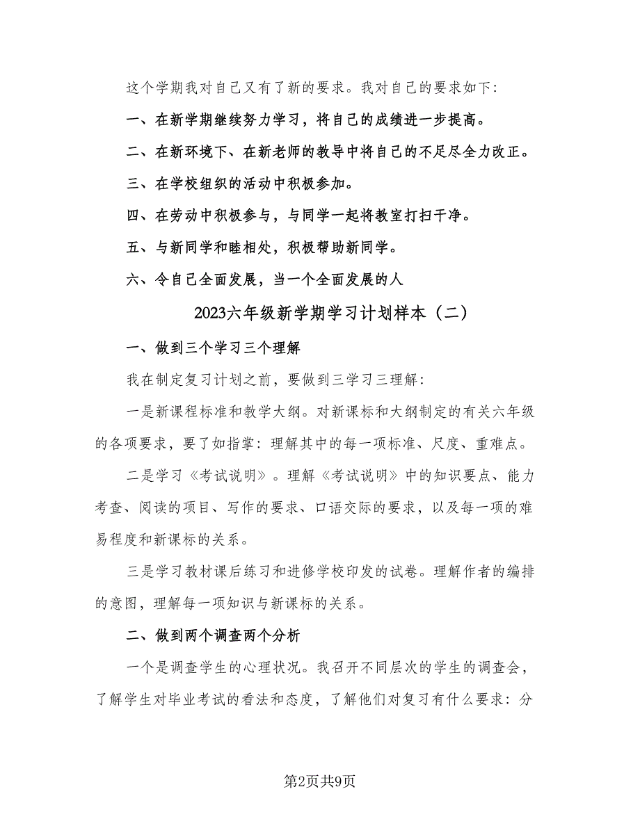 2023六年级新学期学习计划样本（4篇）_第2页