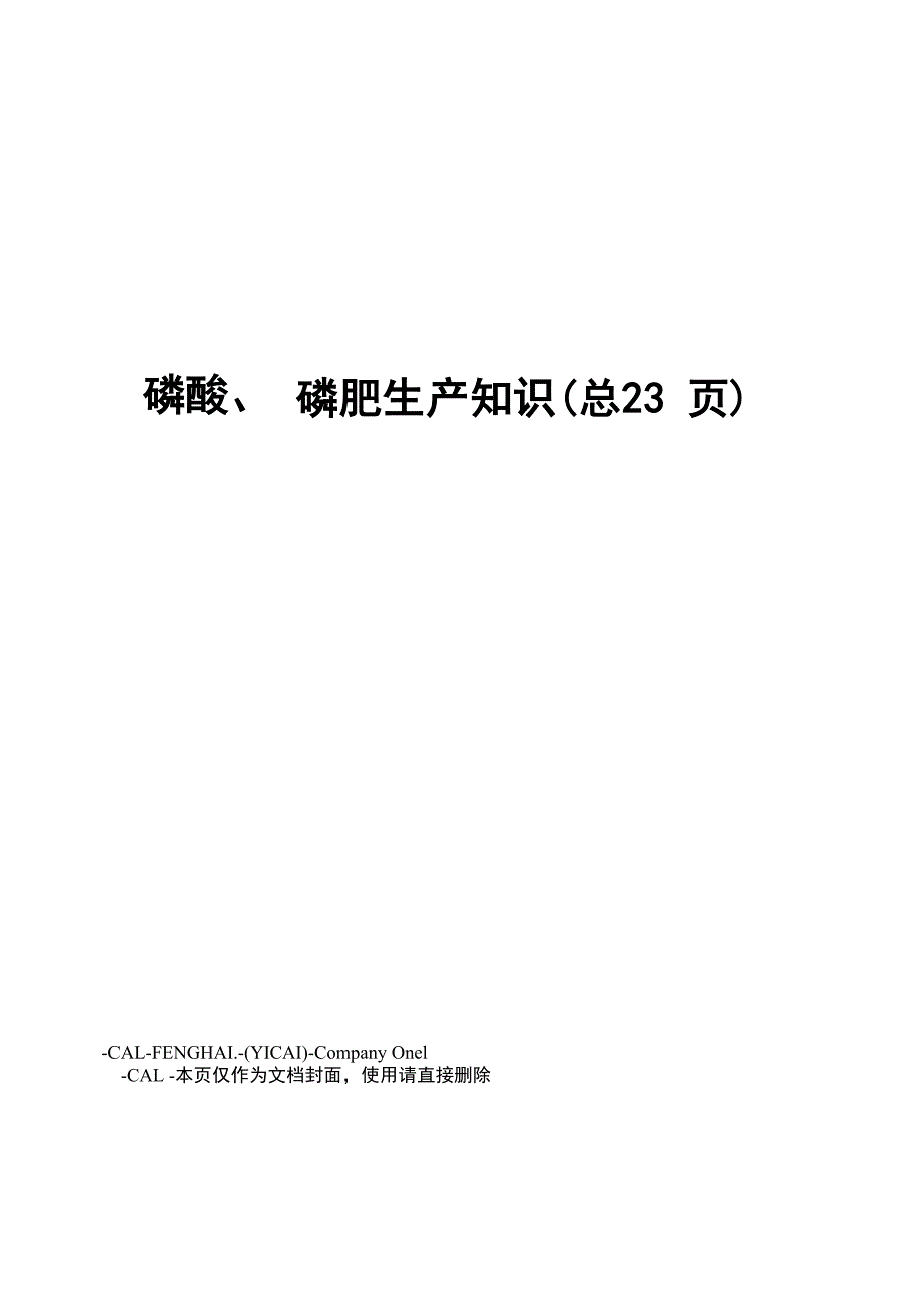 磷酸、磷肥生产知识_第1页