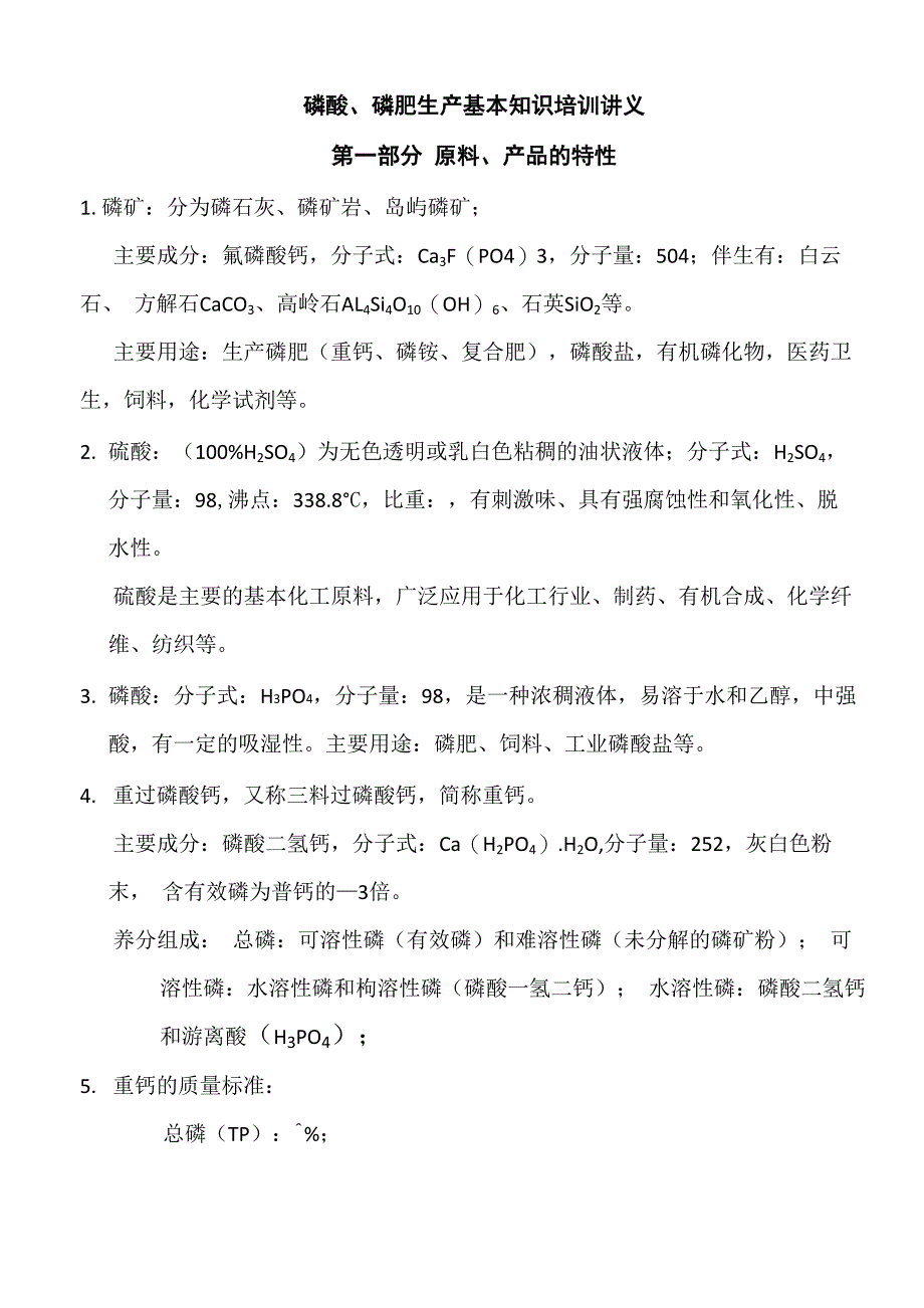 磷酸、磷肥生产知识_第2页