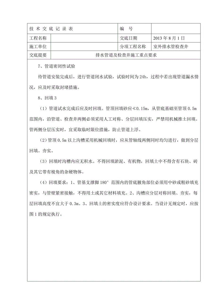 排水检查井及管道安装专项技术交底.doc_第3页