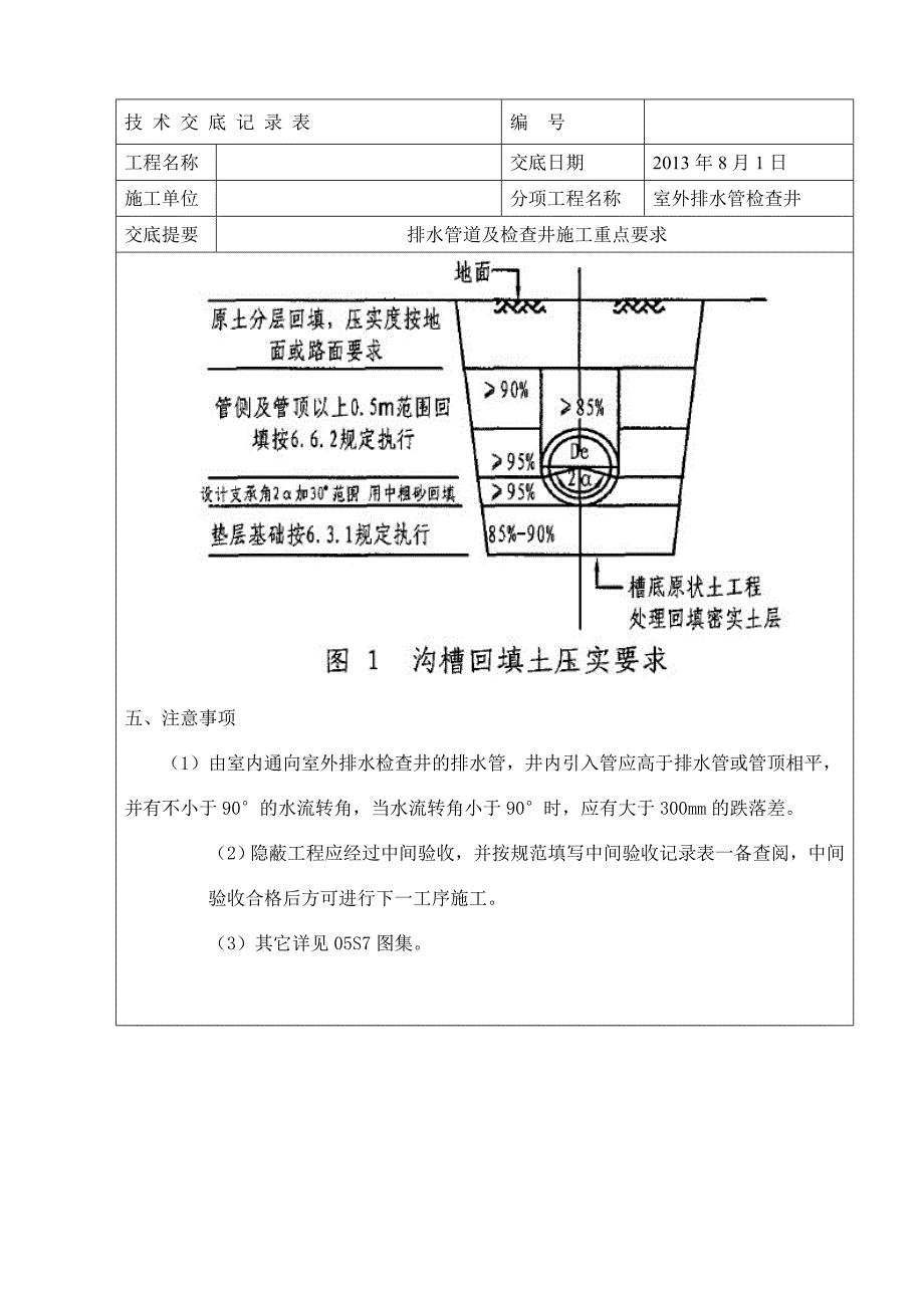 排水检查井及管道安装专项技术交底.doc_第4页