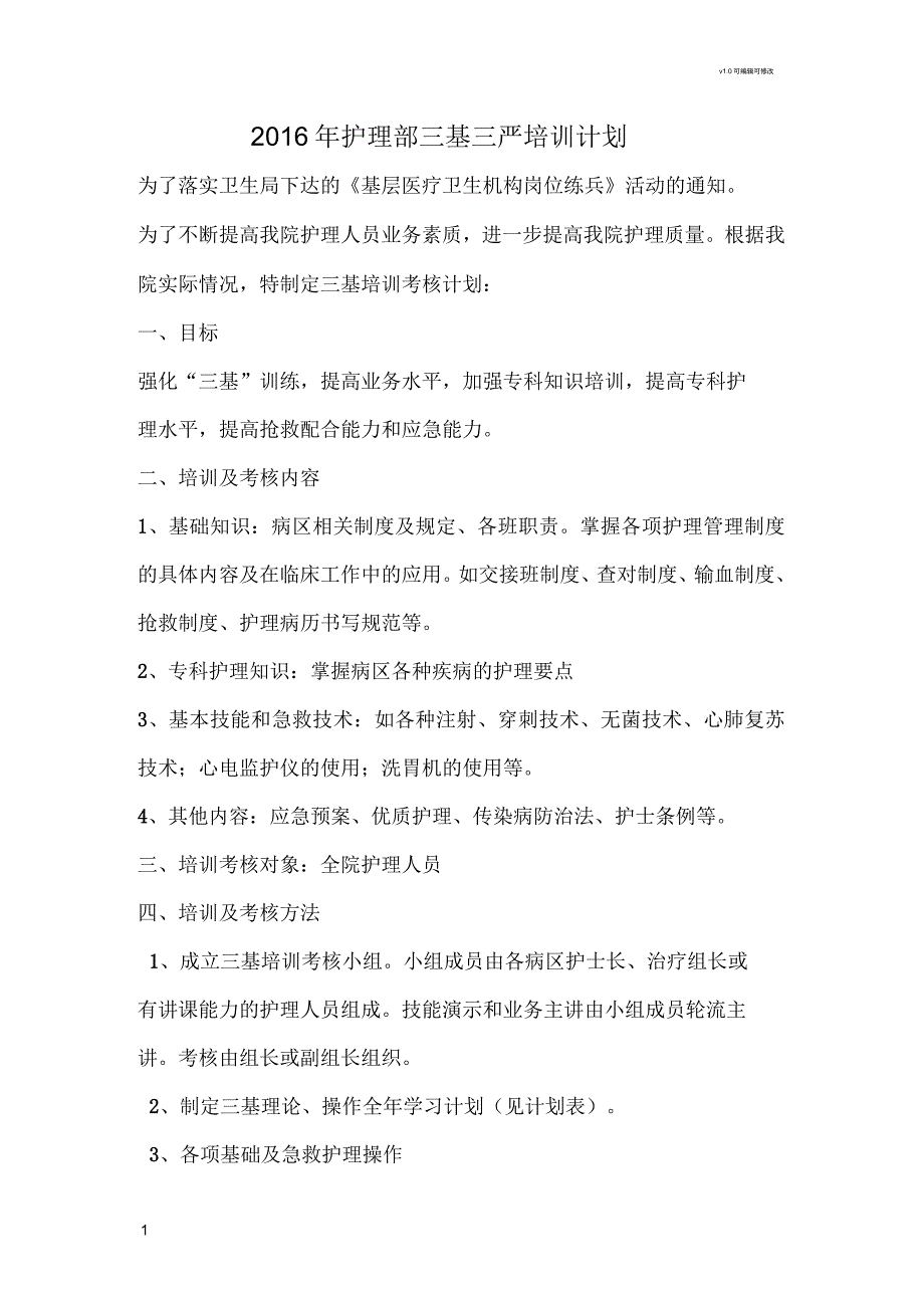 护理部三基三严培训计划_第1页