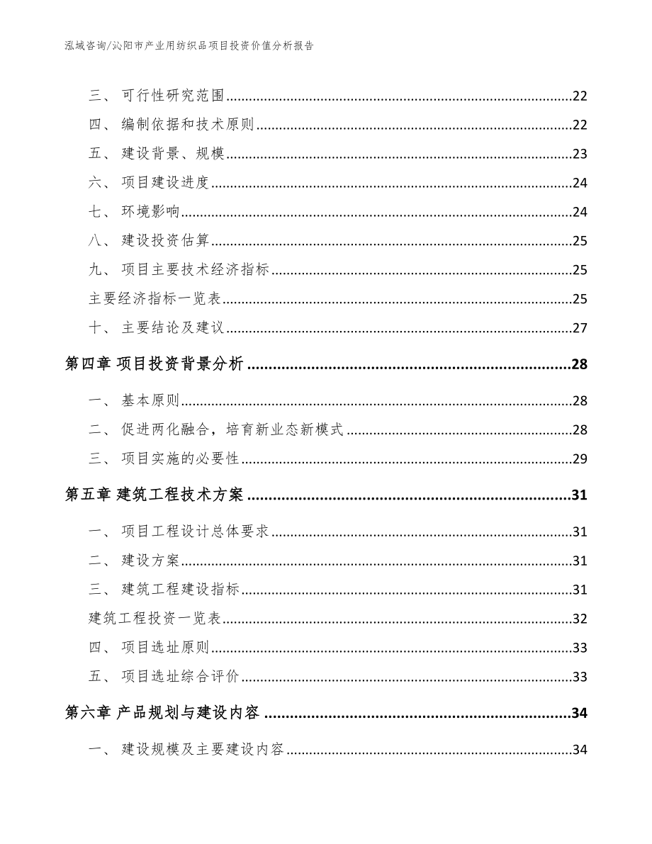 沁阳市产业用纺织品项目投资价值分析报告_模板参考_第3页