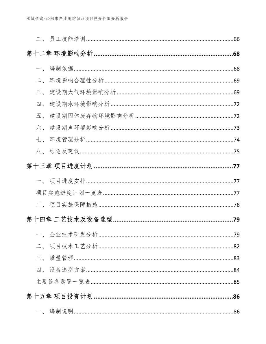 沁阳市产业用纺织品项目投资价值分析报告_模板参考_第5页