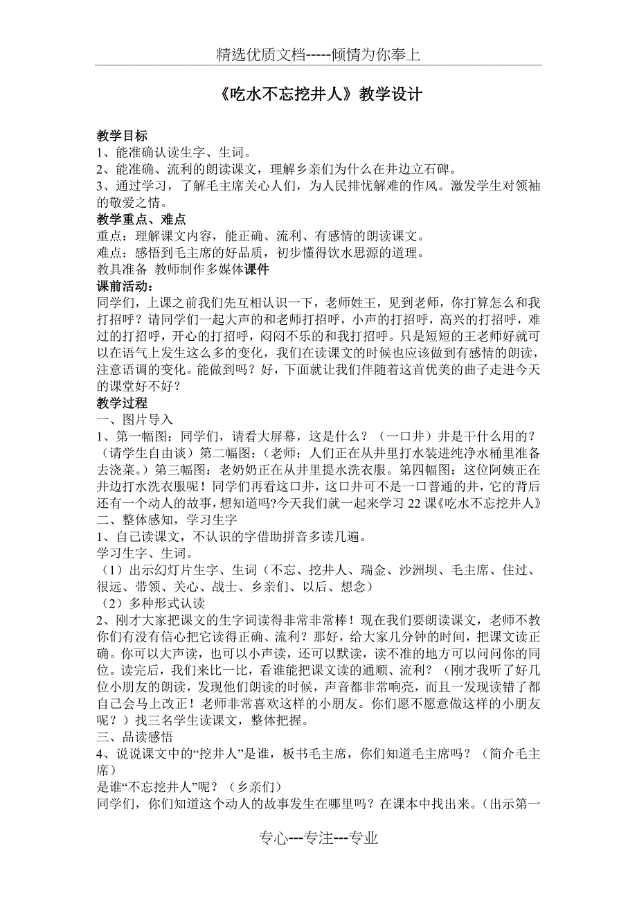 吃水不忘挖井人教学设计及反思(共2页)_第1页