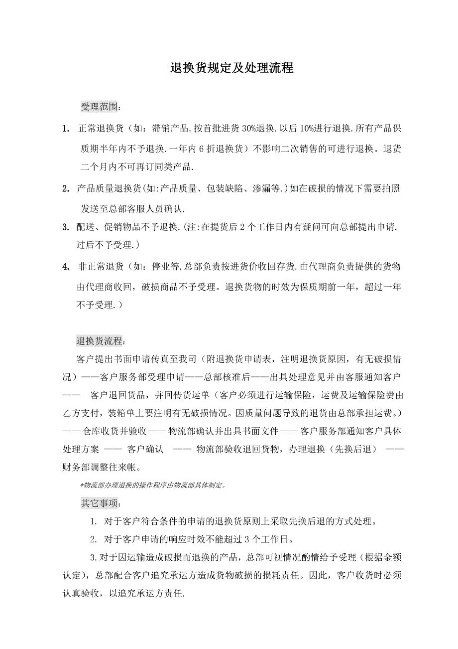退换货规定及处理流程_第1页