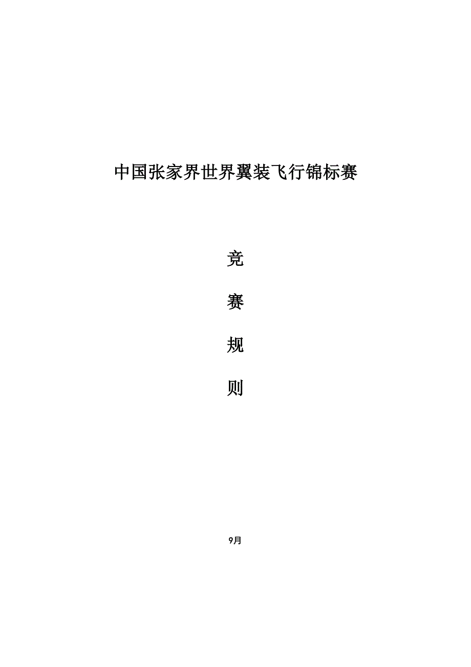 中国张家界世界翼装飞行锦标赛竞赛规则_第1页
