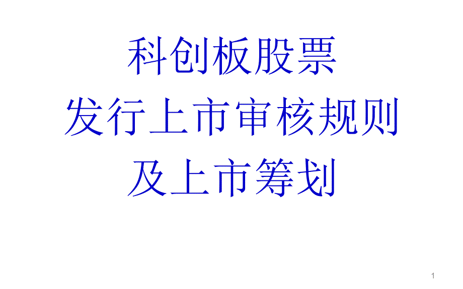 科创板审核规则和上市筹划课件培训教材ppt课件_第1页