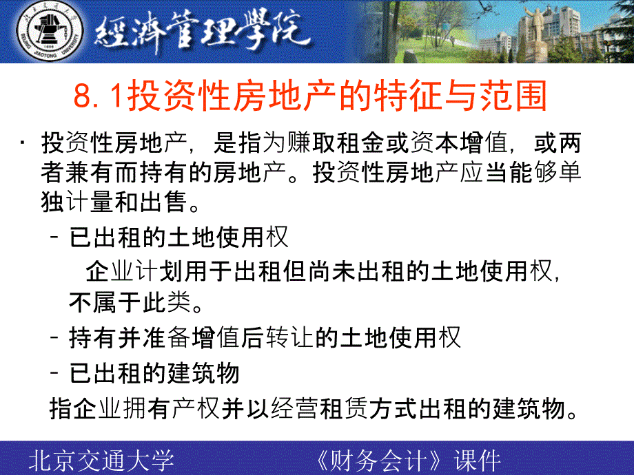 中级财务会计学第8章_第3页