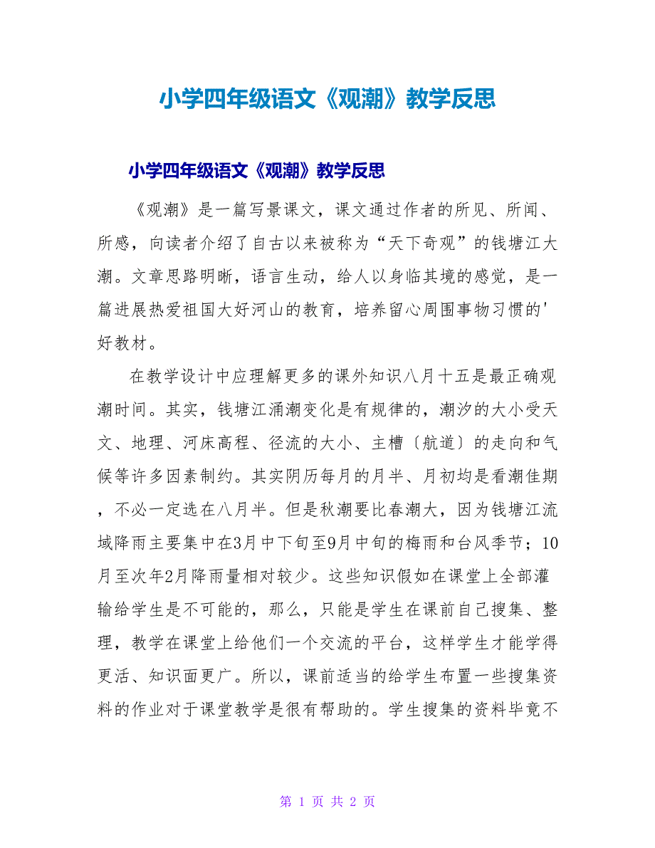 小学四年级语文《观潮》教学反思.doc_第1页