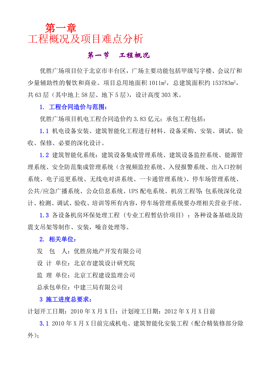 给排水施工组织设计_第1页