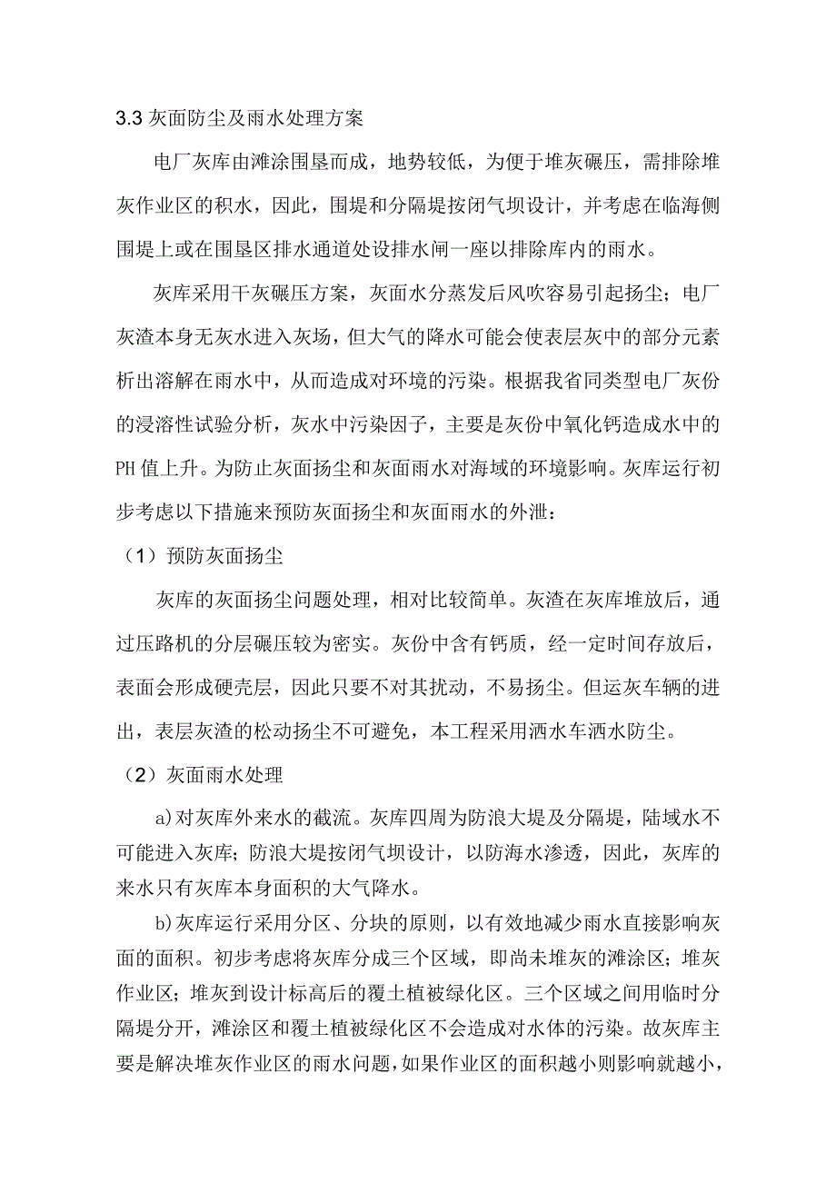 华润浙江苍南发电厂贮灰场设计方案_第3页