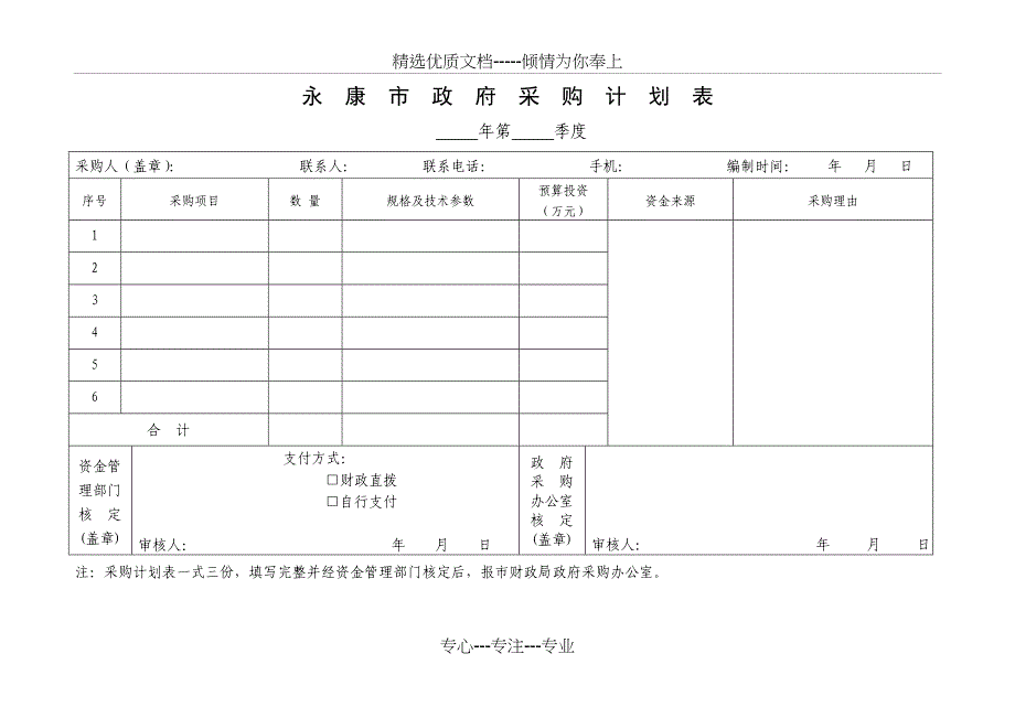 永-康-市-政-府-采-购-计-划-表_第1页