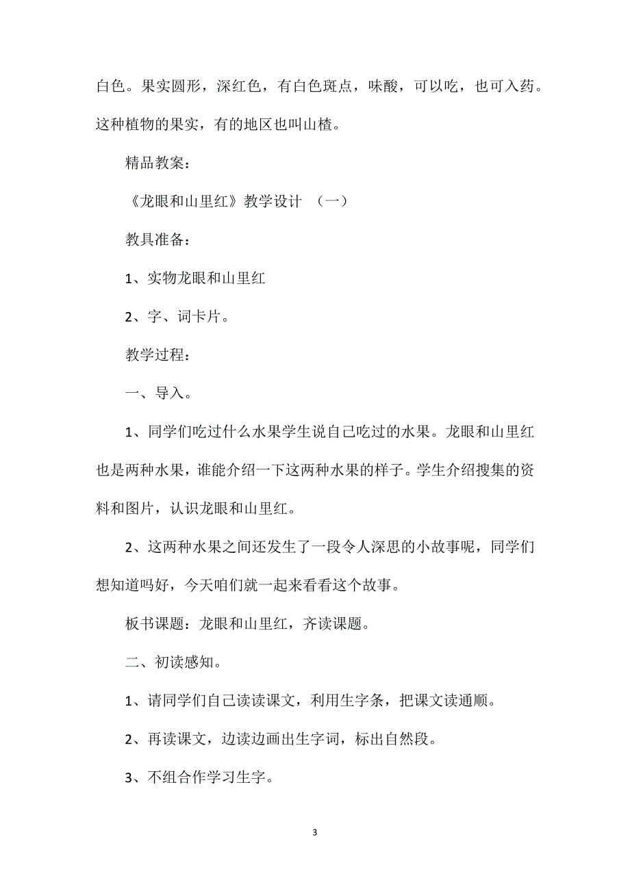 《龙眼和山里红》教学设计资料_第3页