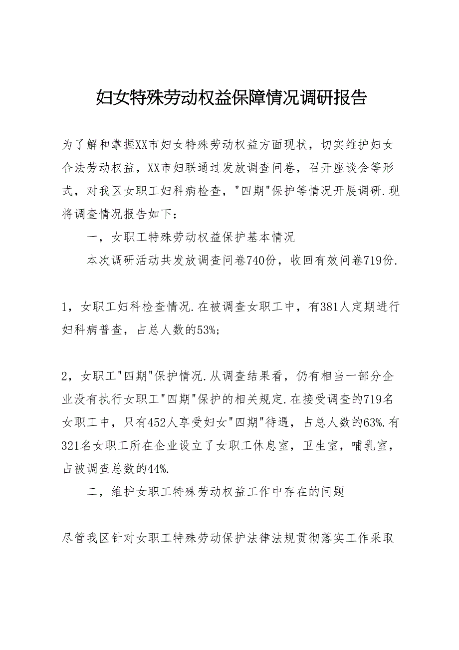 2022年妇女特殊劳动权益保障情况调研报告-.doc_第1页