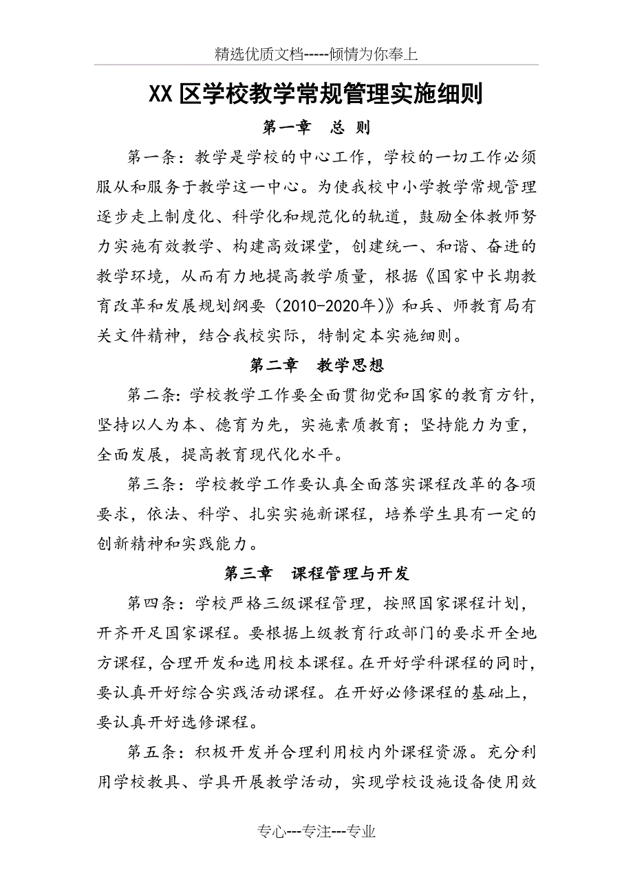 XX区中小学教学常规管理_第1页