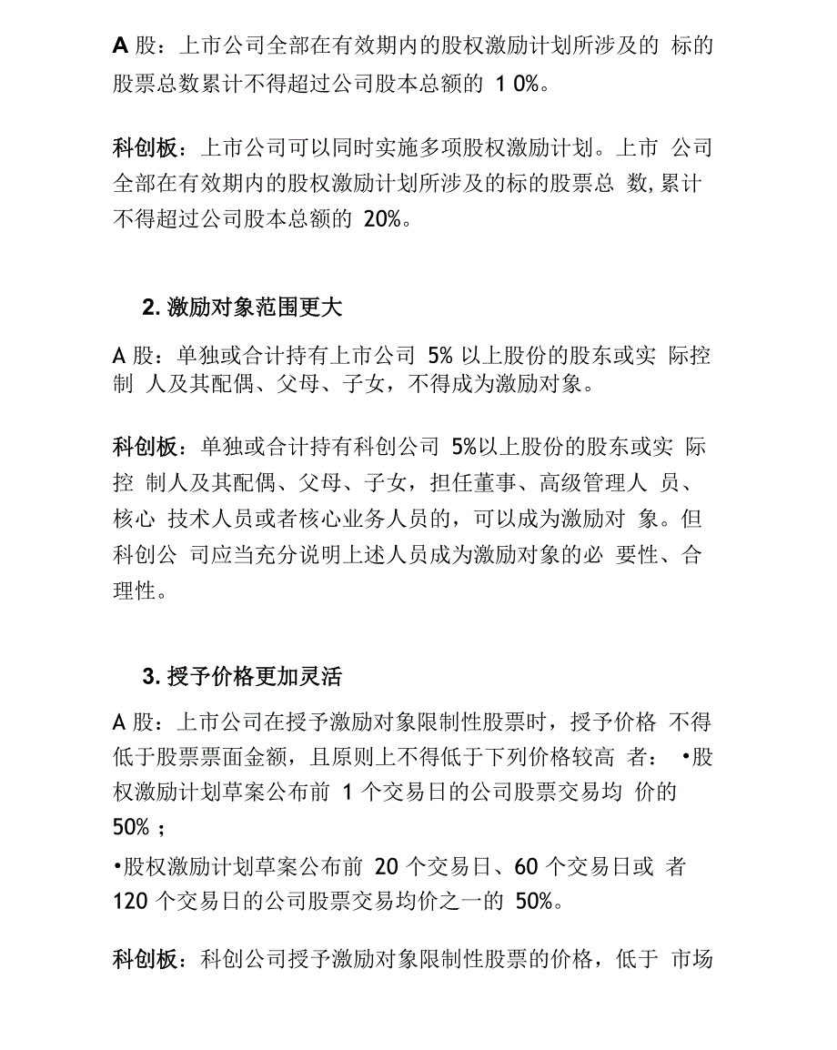 科创板企业股权激励政策解析_第3页