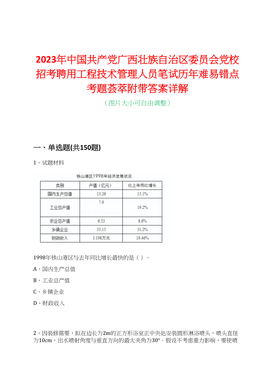 2023年中国共产党广西壮族自治区委员会党校招考聘用工程技术管理人员笔试历年难易错点考题荟萃附带答案详解_第1页