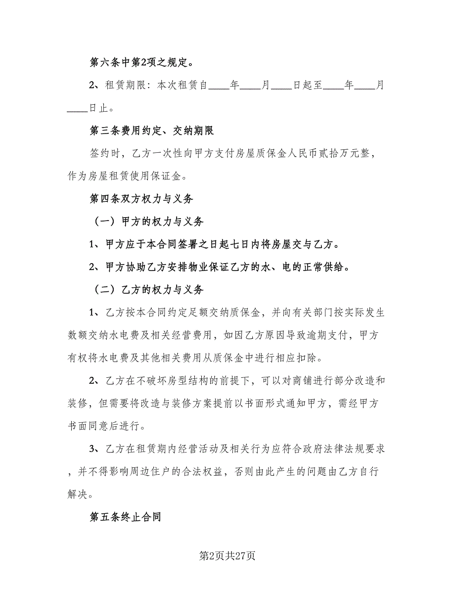 超市店面租赁合同样本（6篇）_第2页