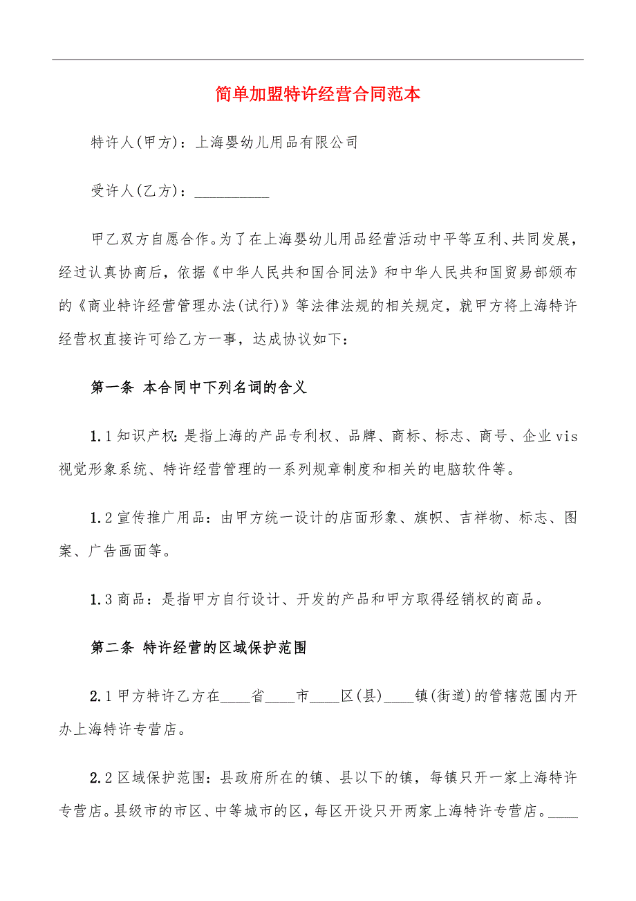 简单加盟特许经营合同范本_第2页