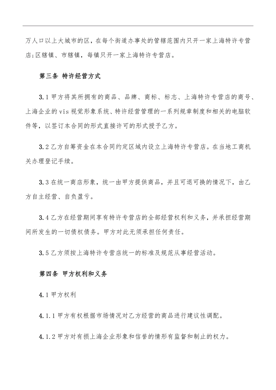 简单加盟特许经营合同范本_第3页