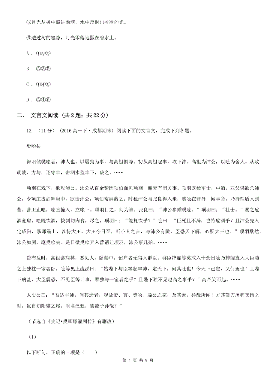 人教版2019-2020学年高中语文必修二第9课赤壁赋同步练习B卷新版_第4页