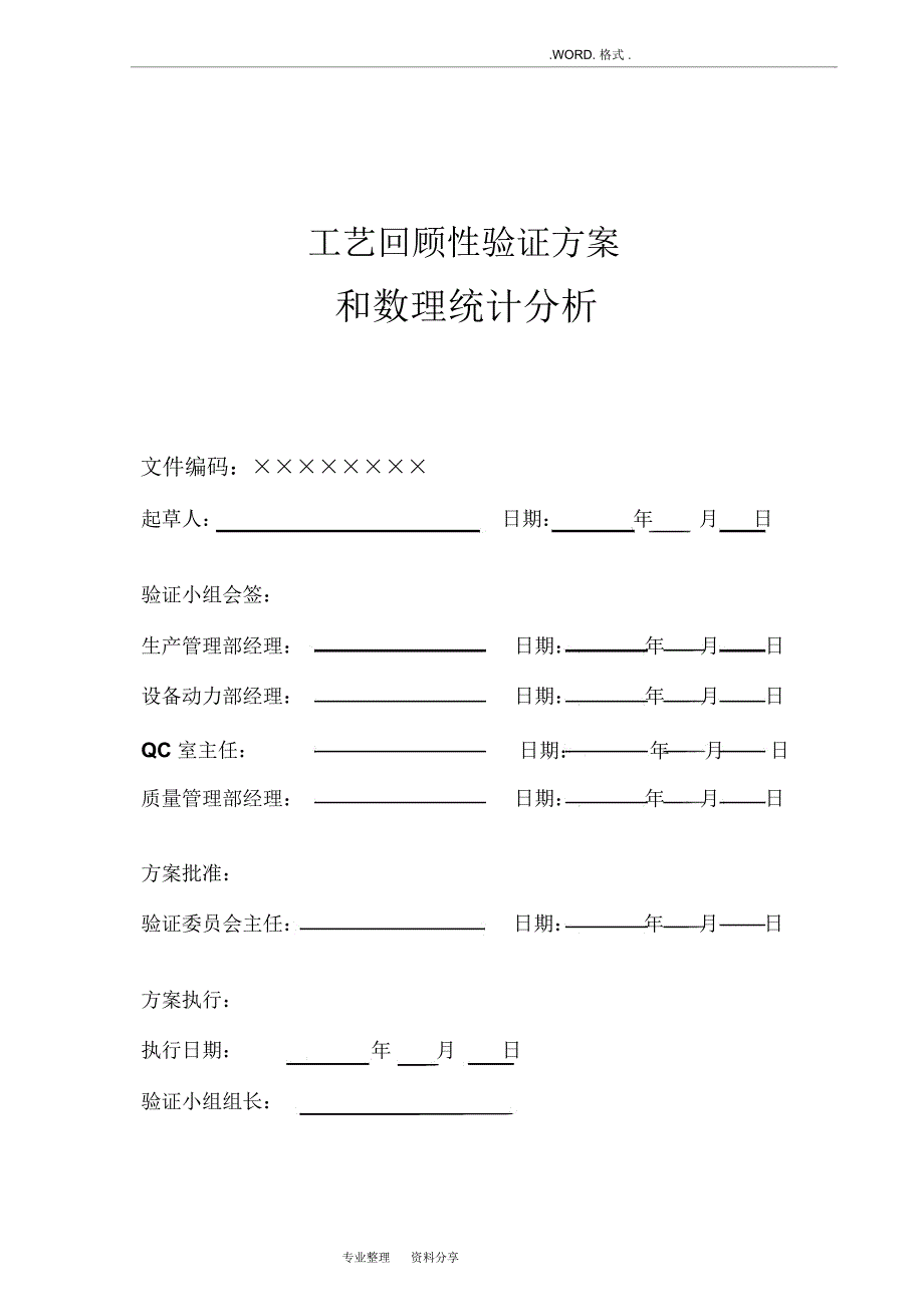 药品工艺设计回顾性验证方案_第1页