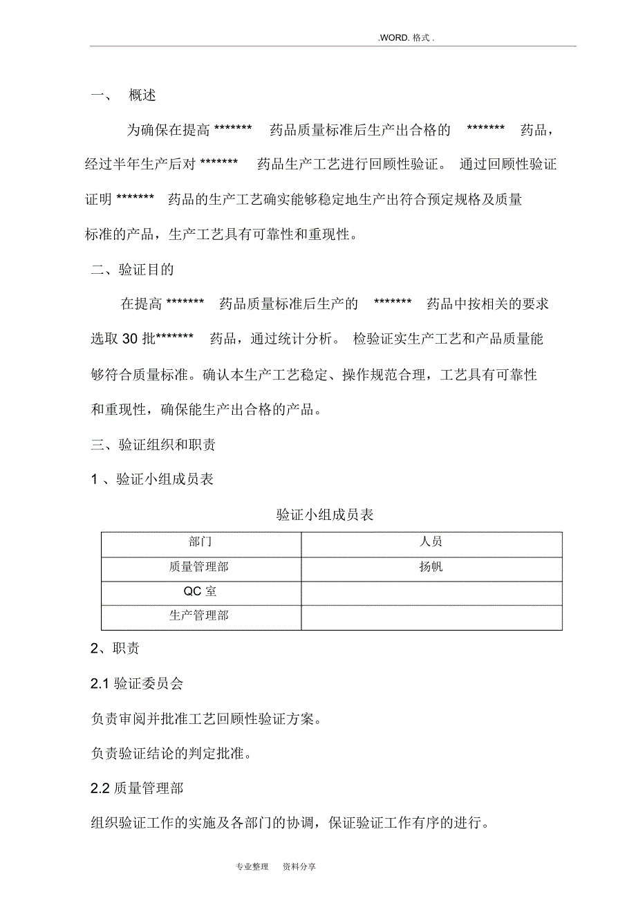 药品工艺设计回顾性验证方案_第3页