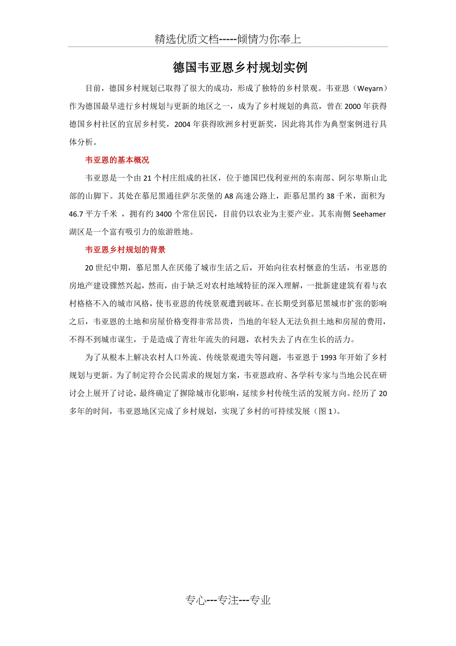 德国韦亚恩村乡村规划实例分析_第1页