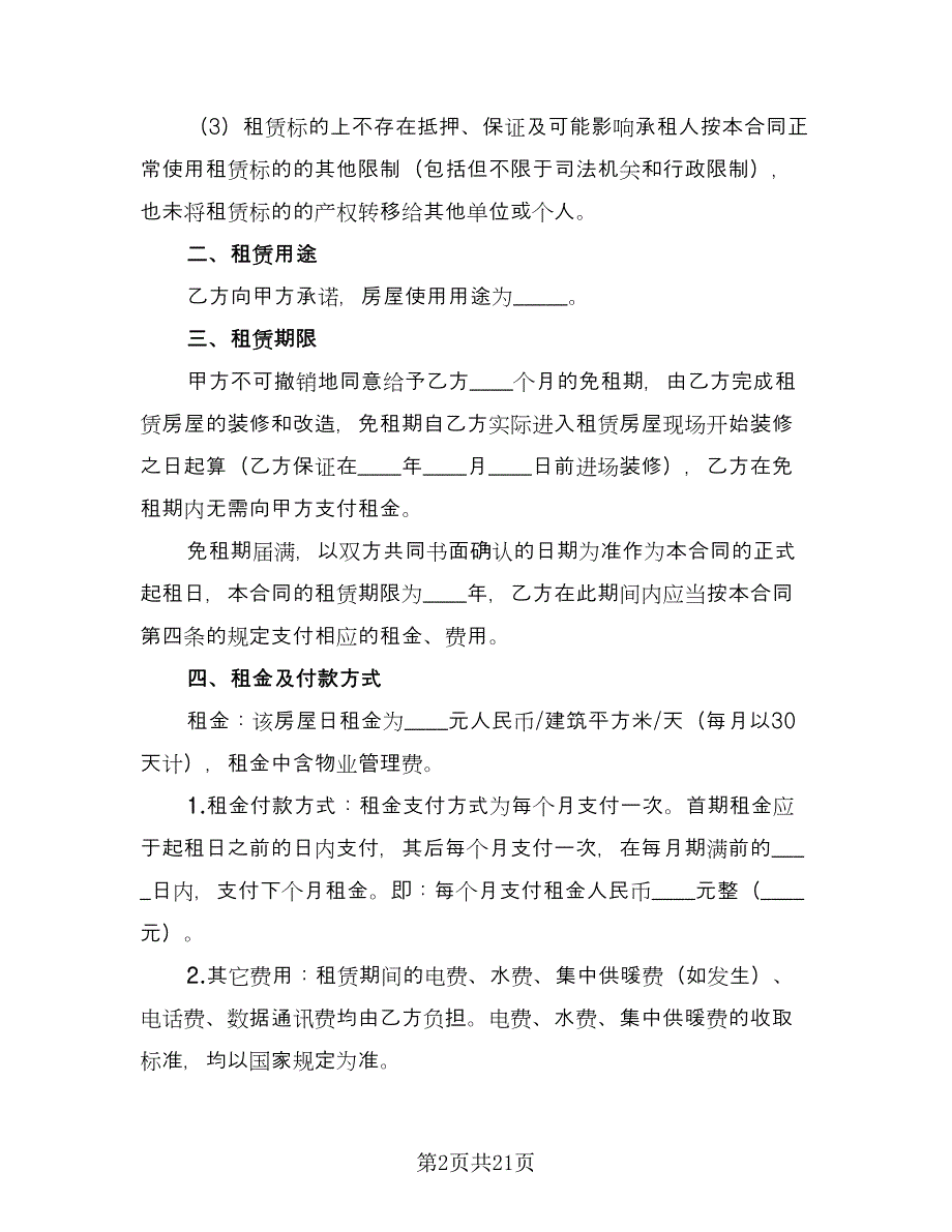 出租房屋合同标准样本（7篇）.doc_第2页