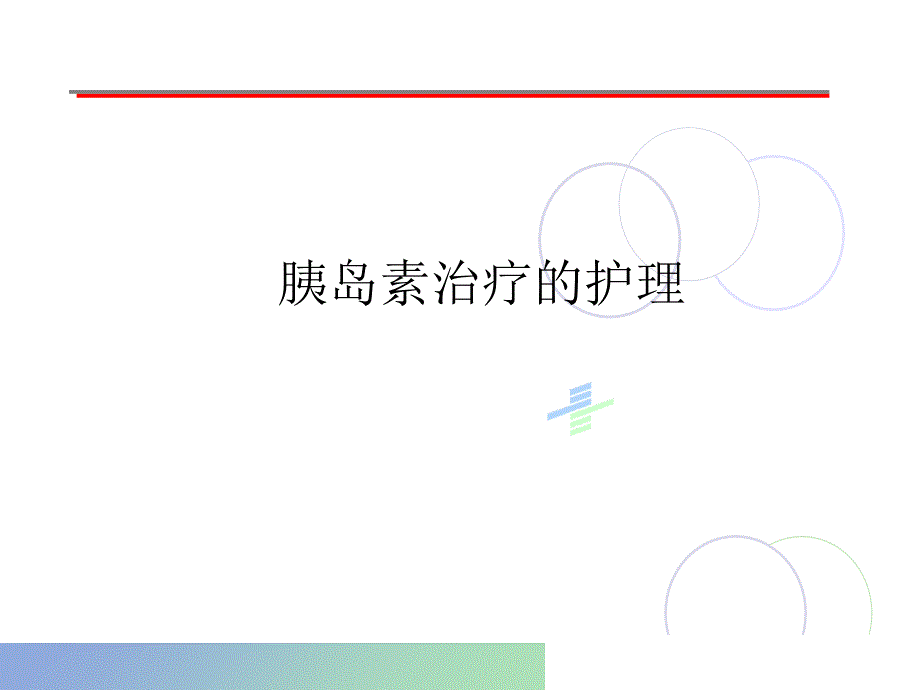 胰岛素治疗护理PPT课件_第1页