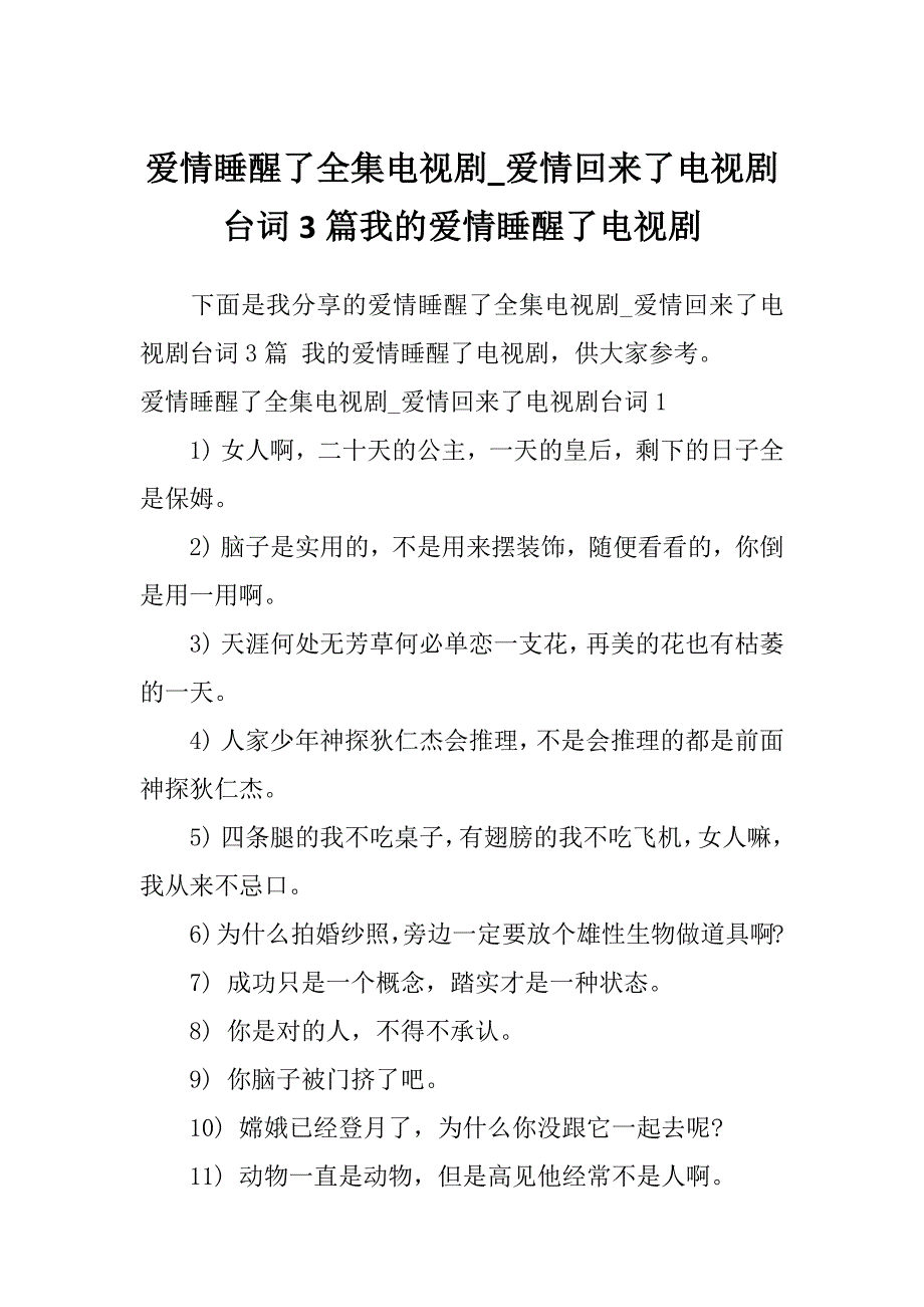 爱情睡醒了全集电视剧_爱情回来了电视剧台词3篇我的爱情睡醒了电视剧_第1页