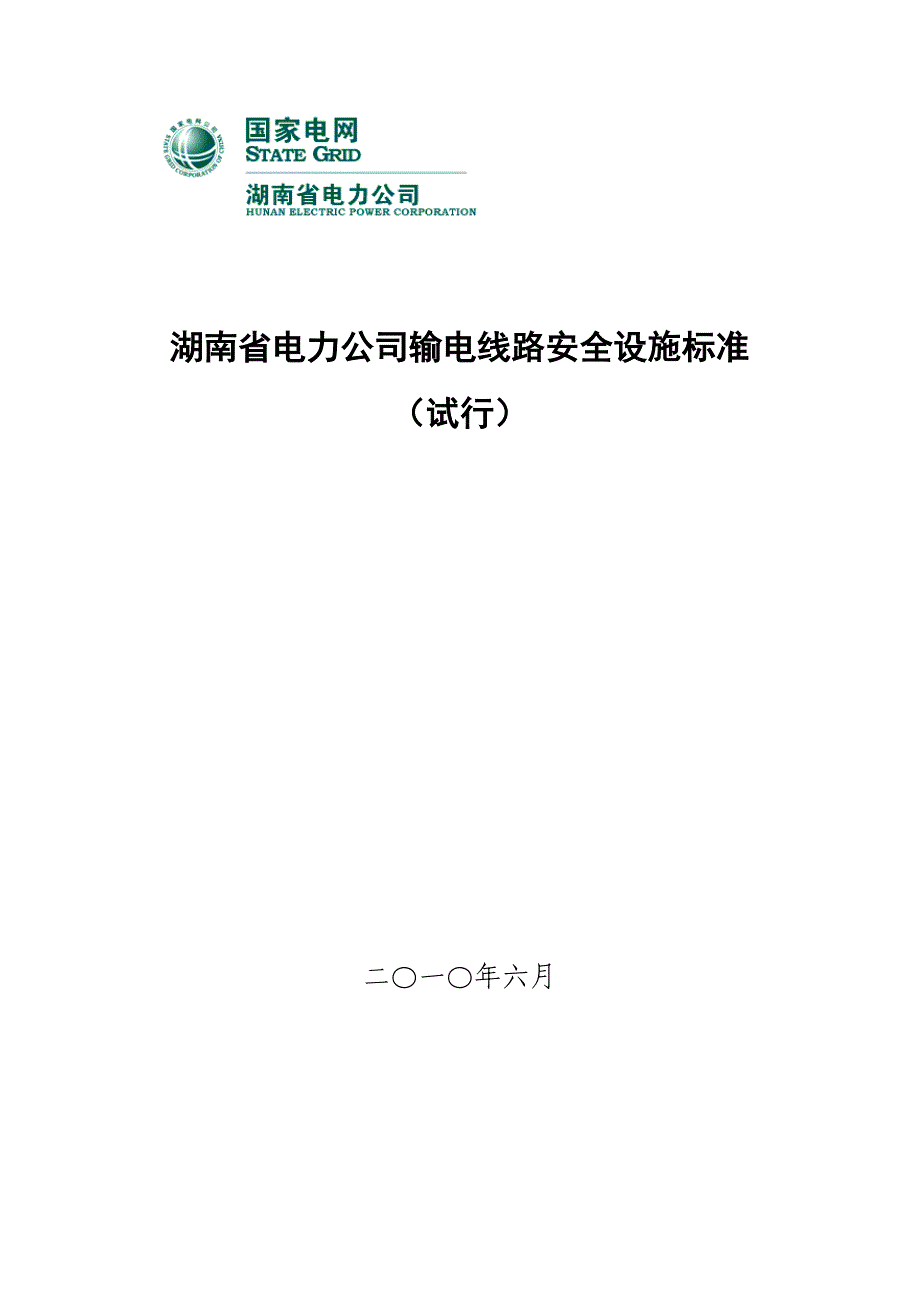 输电线路安全设施标准_第1页