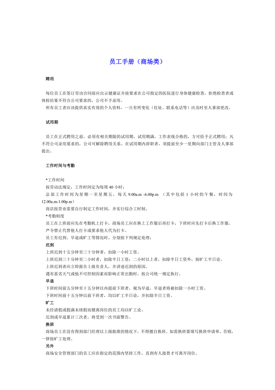 商场类公司员工手册_第1页