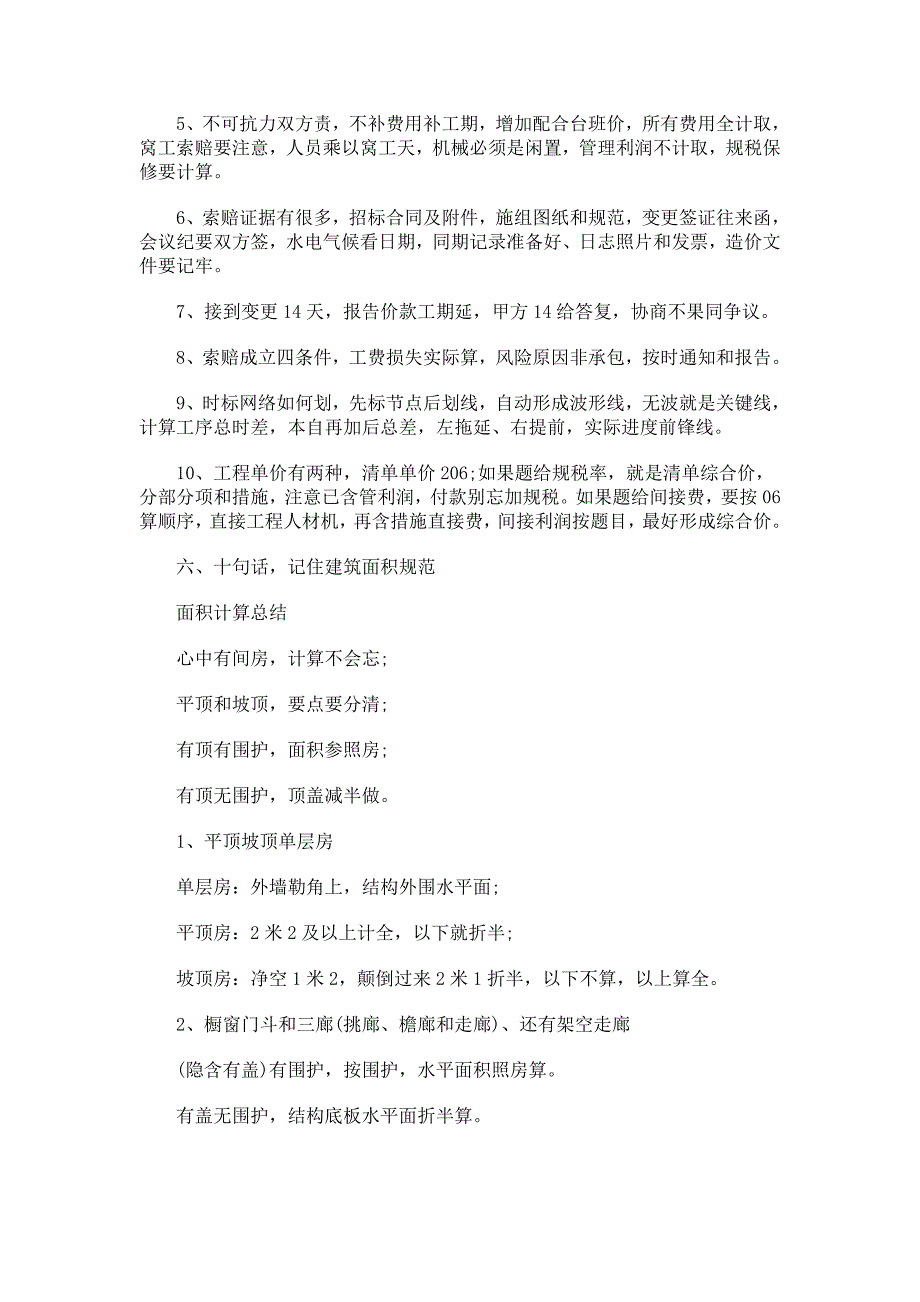 造价员考试资料随口溜_第4页