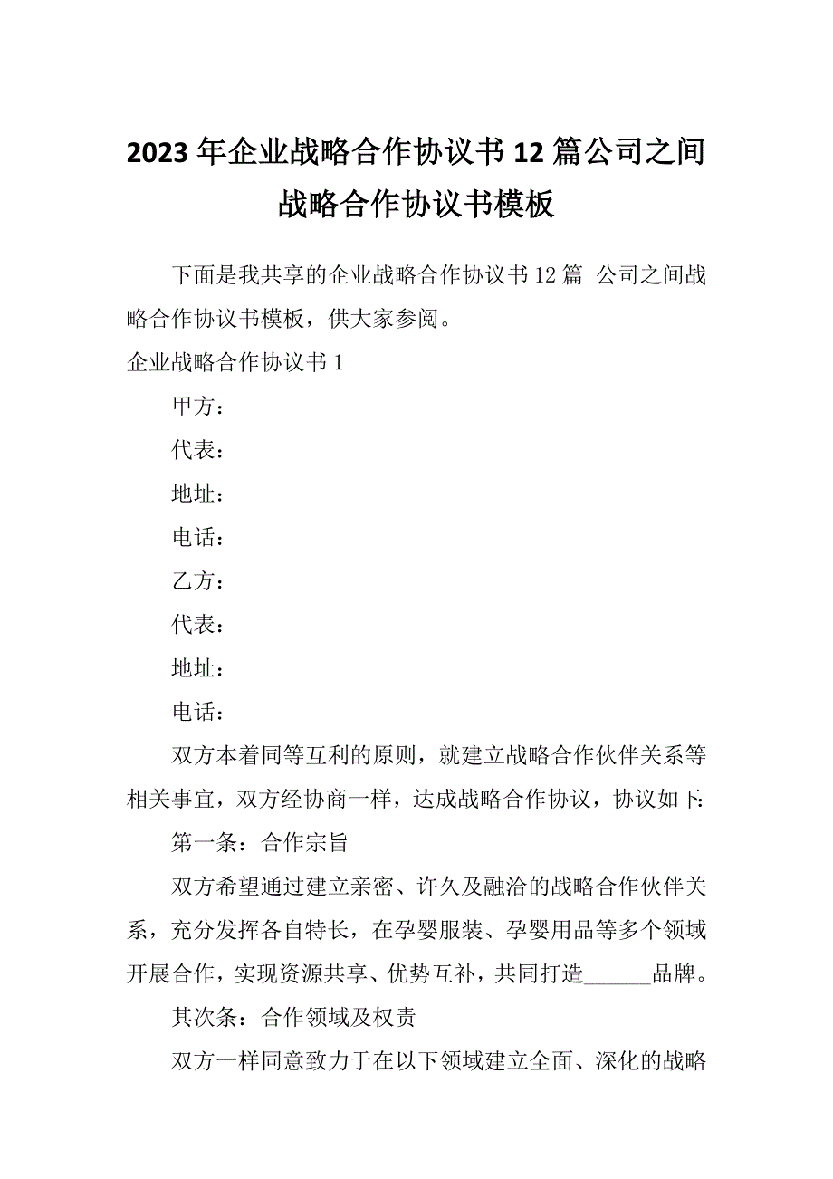 2023年企业战略合作协议书12篇公司之间战略合作协议书模板_第1页