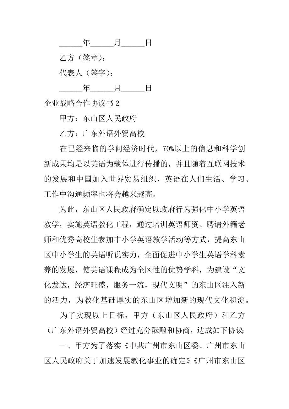 2023年企业战略合作协议书12篇公司之间战略合作协议书模板_第5页