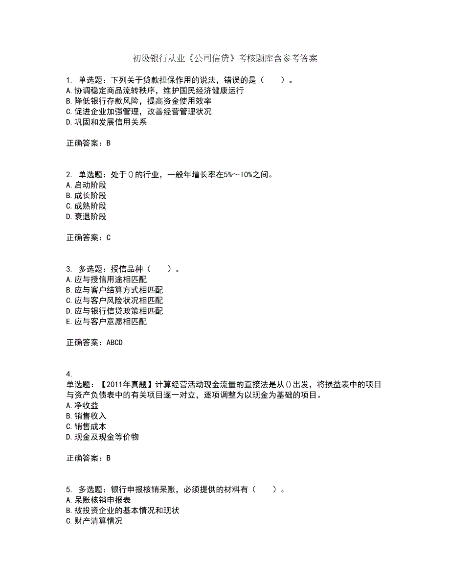 初级银行从业《公司信贷》考核题库含参考答案26_第1页