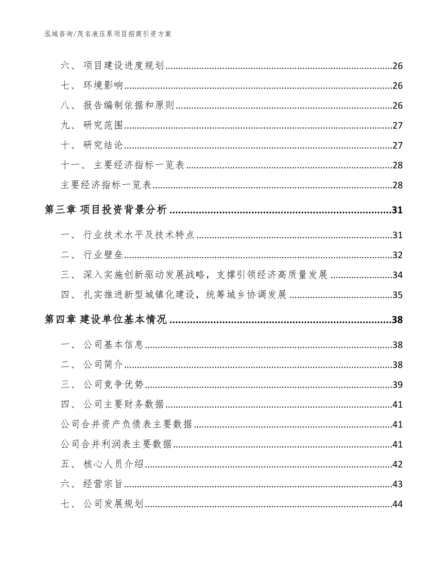 茂名液压泵项目招商引资方案_模板范文_第4页