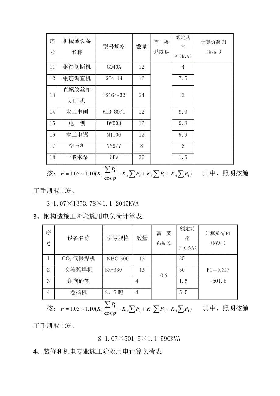 施工用临时用电方案精_第5页