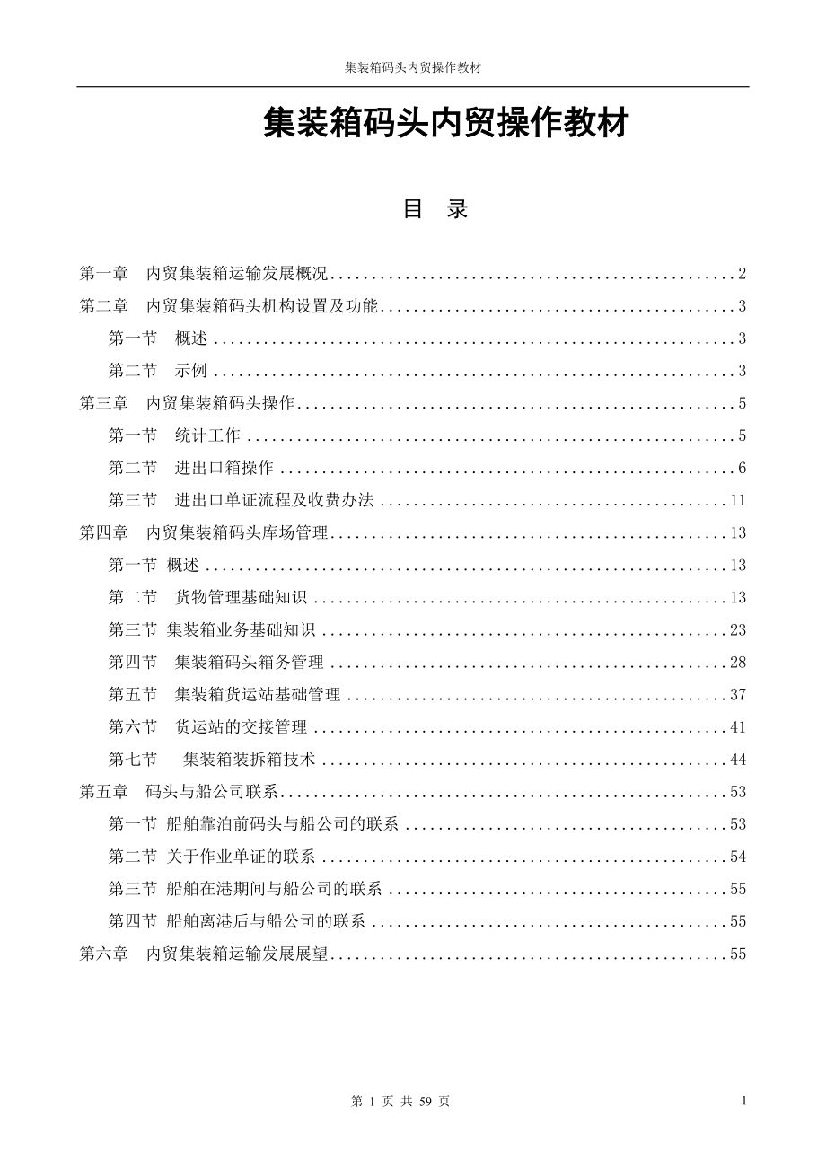 内贸集装箱码头教材