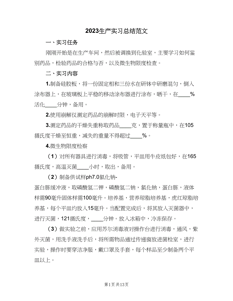 2023生产实习总结范文（6篇）_第1页