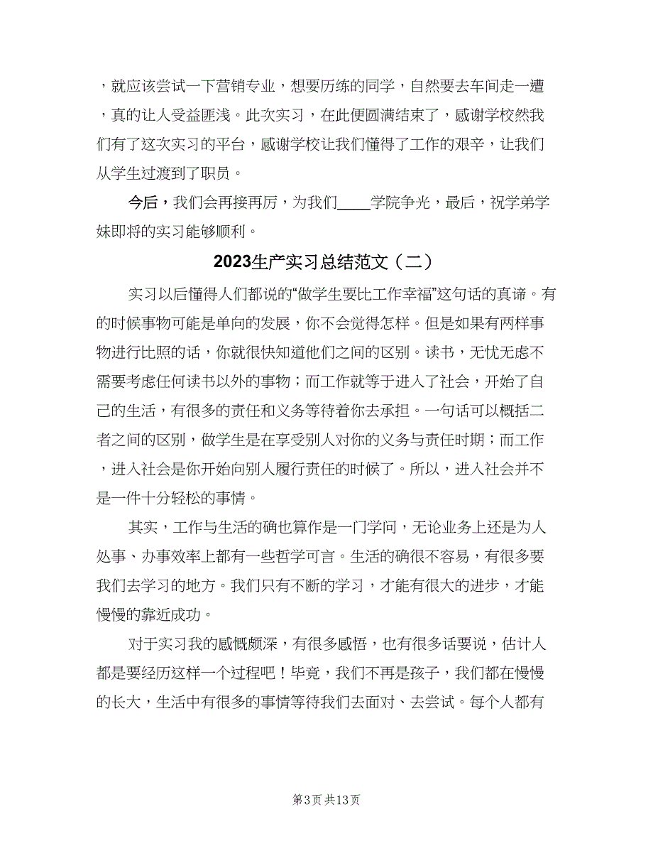 2023生产实习总结范文（6篇）_第3页