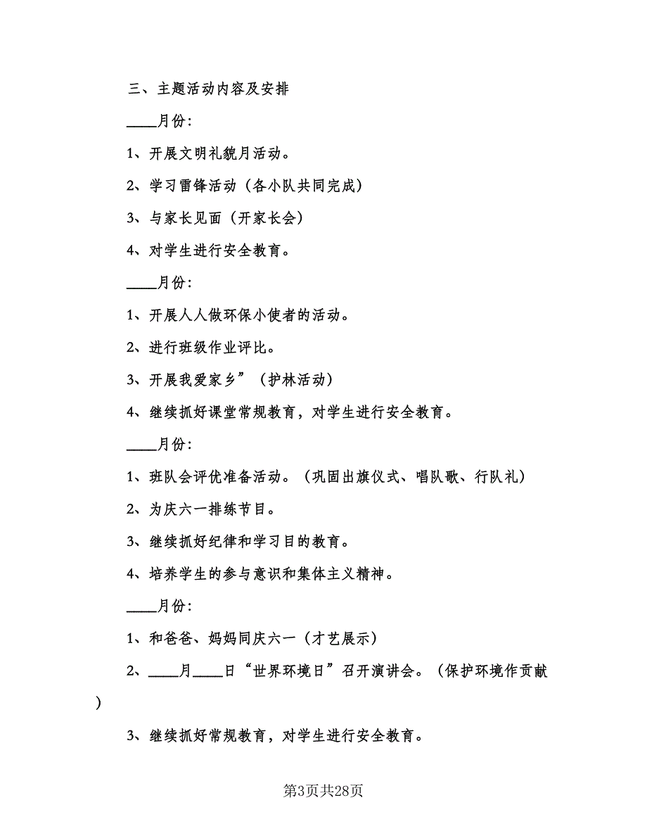 小学二年级2023年班主任教学计划（9篇）.doc_第3页