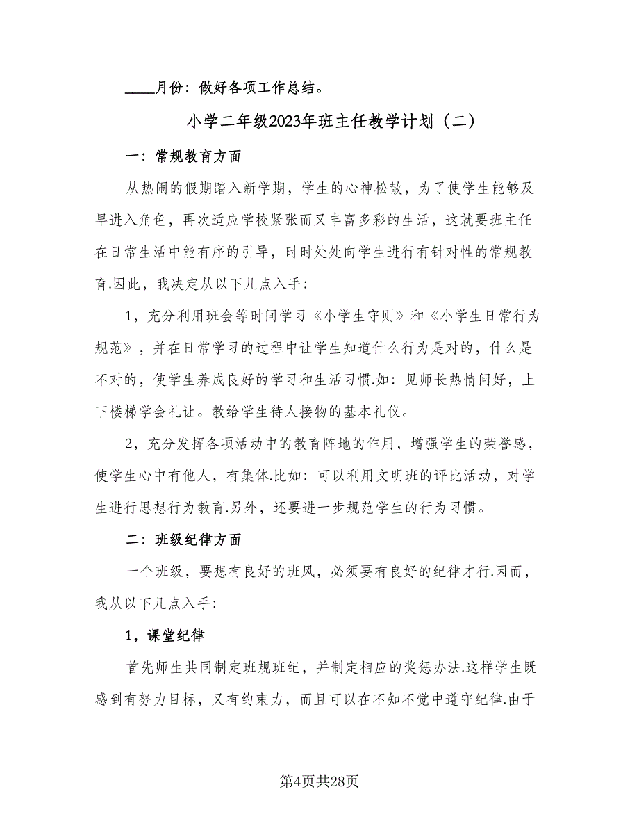 小学二年级2023年班主任教学计划（9篇）.doc_第4页