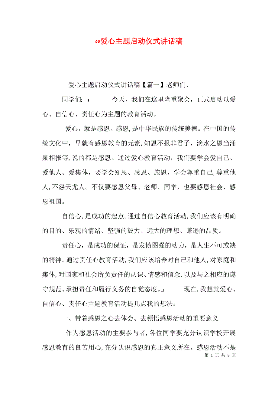 爱心主题启动仪式讲话稿_第1页